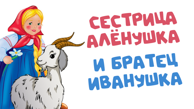 Сестрица Аленушка и братец Иванушка | Аудиосказка | Русский мультфильм | Russian Kids Stories