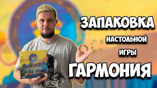 ⚄ Запаковка настольной игры "Гармония" ⚄ | Настолки в деталях