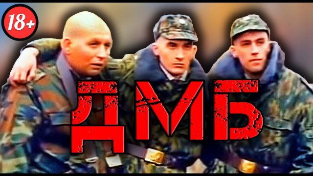 ДМБ - Лучшая Армейская Комедия [ОБЗОР]