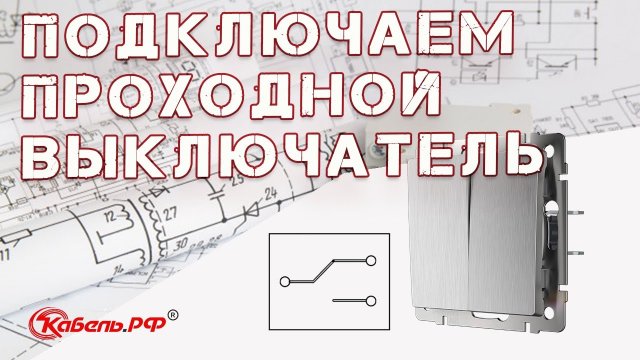Схема проходного выключателя. Подключение проходного выключателя с двух мест