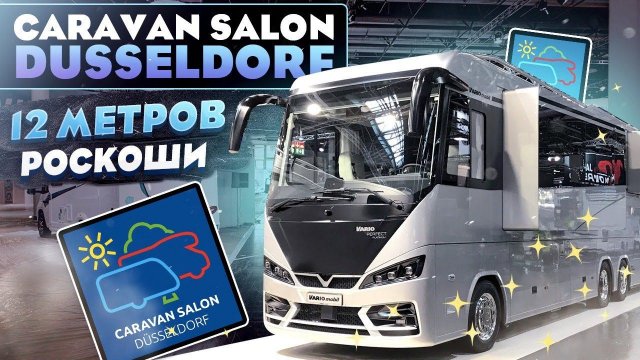 Дом на колесах с гаражом для авто - Vario Mobil 1200 Platinum 2021.