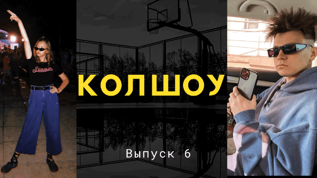 КОЛ ШОУ! ВЫПУСК 6! ХЛЮДА