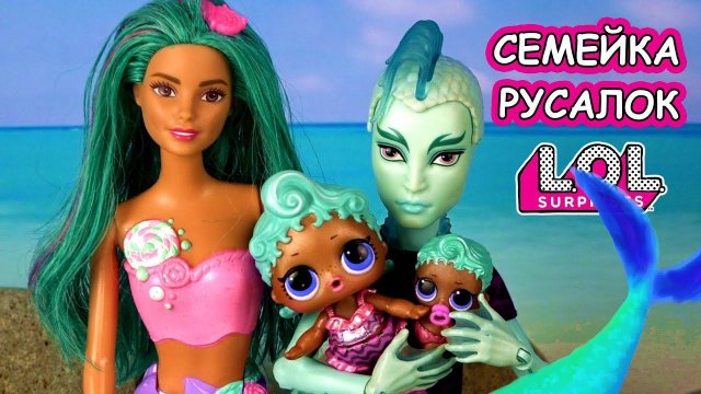 СЕМЕЙКА ЛОЛ РУСАЛКИ! Мультик Families Surprise про огромный сюрприз ЛОЛ GIANT PEARL - распаковка