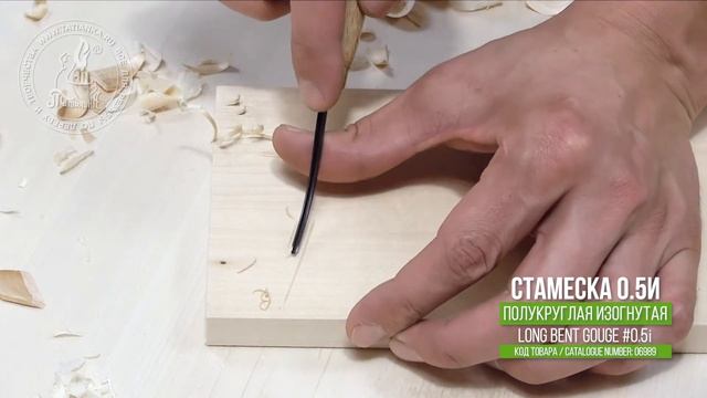Tatianka, long bent gouge #0.5i / Татьянка, изогнутая полукруглая стамеска 0.5и