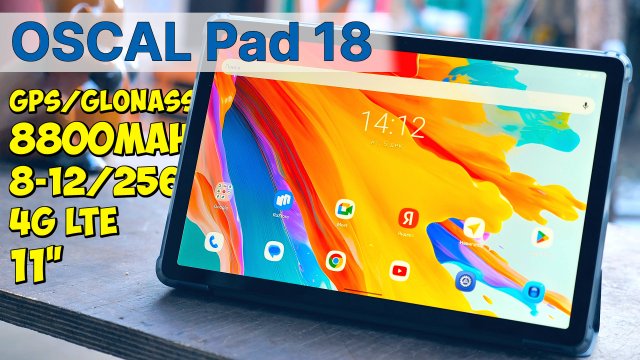 НЕДОРОГОЙ, НО МОЩНЫЙ 4G ПЛАНШЕТ Oscal Pad18 ? 11 ДЮЙМОВ, 4 ДИНАМИКА, РАСПОЗНАВАНИЕ ЛИЦА ...
