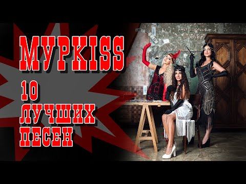 МурKISS - 10 лучших песен | Русский Шансон