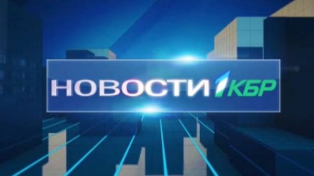 НОВОСТИ 1 КБР 07 08  2024