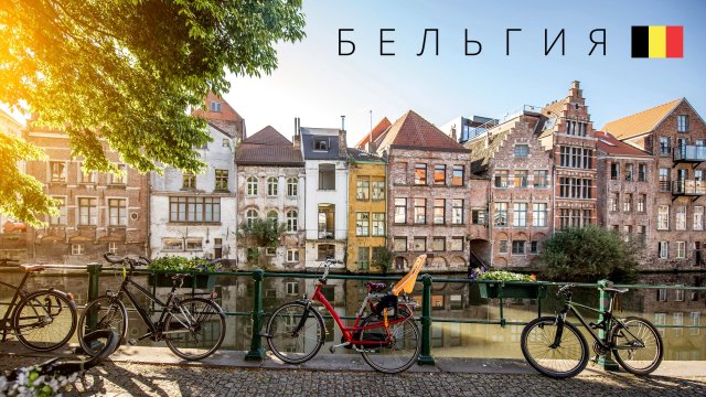 Бельгия | Лучшая страна для жизни в Европе