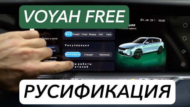 Русификация китайских автомобилей Voyah Free (Воя Фри)