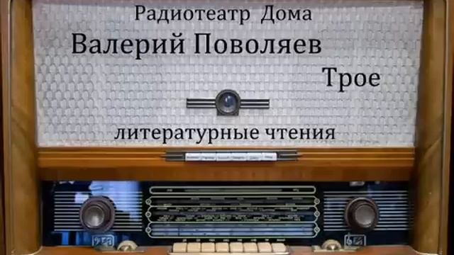 Трое. Валерий Поволяев. Литературные чтения 1980год.