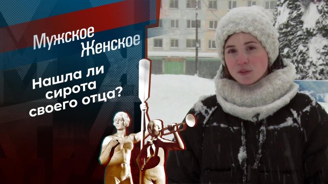 Где Настя? Мужское / Женское. Выпуск от 17.02.2021