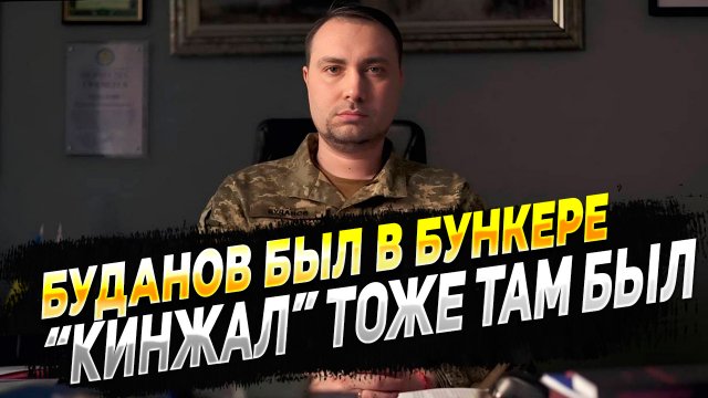 Буданов в больнице или нет - Буданов точно был в бункере куда прилетела ракета ВС РФ