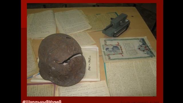 «Школьный музей» МБОУ СОШ №2 г. Лакинска Собинского района Владимирской области