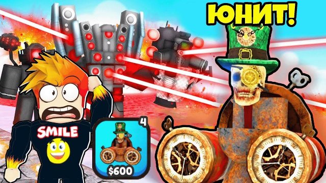 НОВЫЙ ЮНИТ КЛОКМЕН ТУАЛЕТ СКЕЛЕТ за 9.000 РОБАКСОВ в Toilet Verse Tower Defense Roblox