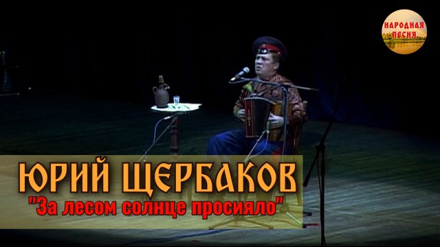 Юрий Щербаков-За лесом солнце просияло