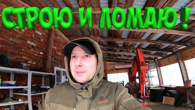 ОДИН В ДЕРЕВНЕ ! ПОСТРОИЛ , А ТЕПЕРЬ ЛОМАЮ !  БАРАН ГРИГОРИЙ ! ЭЛЕКТРИКА ГОТОВА !  [Жизнь в деревне]