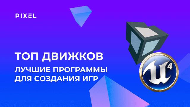 Как детям сделать компьютерную игру | Обзор игровых движков для новичков