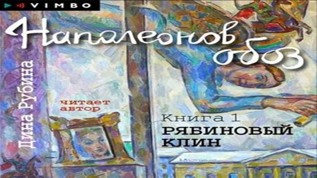 Аудиокнига Наполеонов обоз. Книга 1. Рябиновый клин - Дина Рубина