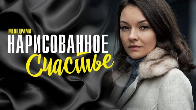 Нарисованное Счастье 1,2,3,4 серия сериал мелодрама Россия 1 2023