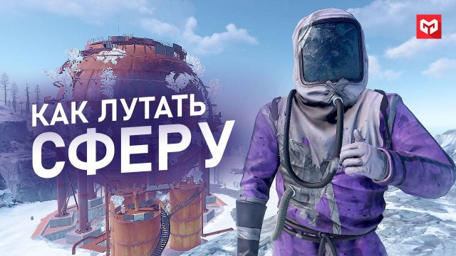 КАК ЛУТАТЬ СФЕРУ В РАСТ. RUST КАК ЗАЛЕЗТЬ НА СФЕРУ (ЦИСТЕРНУ) ПОЛНЫЙ ГАЙД. MERKALEX.