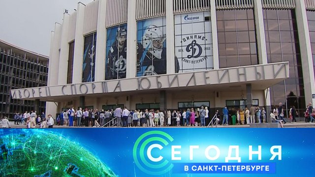 «Сегодня в Санкт-Петербурге»: 29 мая 2024 года
