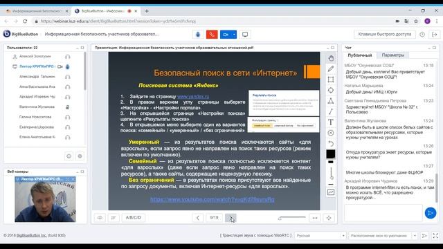 Вебинар «Информационная безопасность участников образовательных отношений»