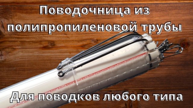 Поводочница для рыбалки из полипропиленовой трубы своими руками