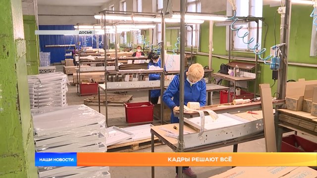 Кадры решают всё