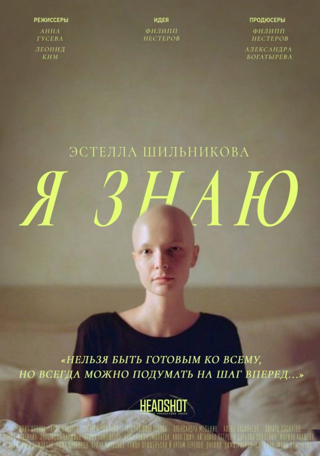 "Я ЗНАЮ"