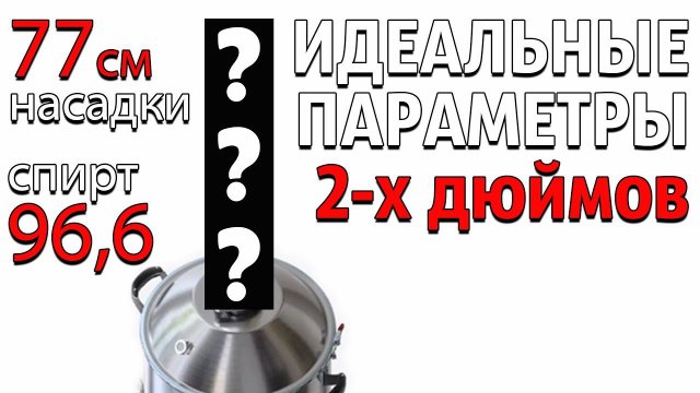 Идеальная сборка ректификационной колонны на 2 дюйма для получения спирта ~ 96,6 на высоте слоя 77см