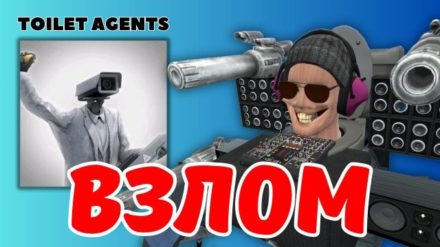 ВЗЛОМ TOILET AGENTS! СКИБИДИ ДИДЖЕЙ СТАЛ НЕПОБЕДИМЫМ!