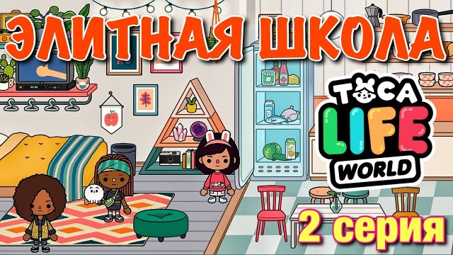 ЭЛИТНАЯ ШКОЛА (2 серия) Тока Бока сериал