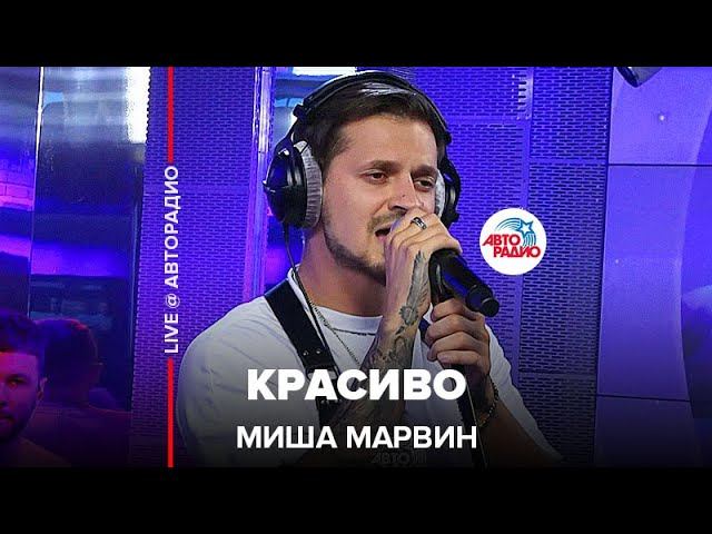 Миша Марвин - Красиво (LIVE @ Авторадио)