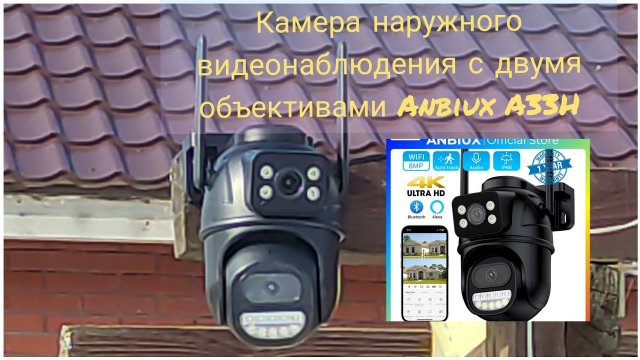 Камера наружного видеонаблюдения с двумя объективами Anbiux A33H