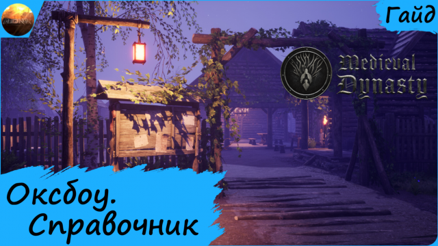 Medieval Dynasty - Гайд - Справочник по региону Оксбоу