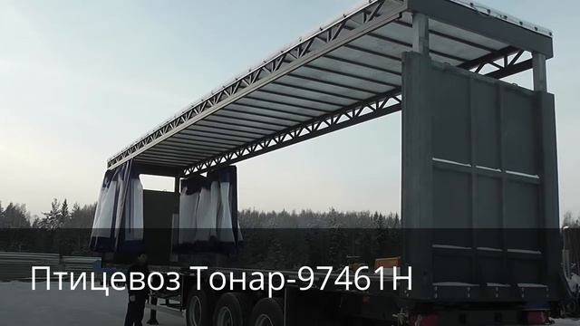 Обзор полуприцепа птицевоза Тонар-97461Н с подъемной гидравлической крышей | МИРавтотехники