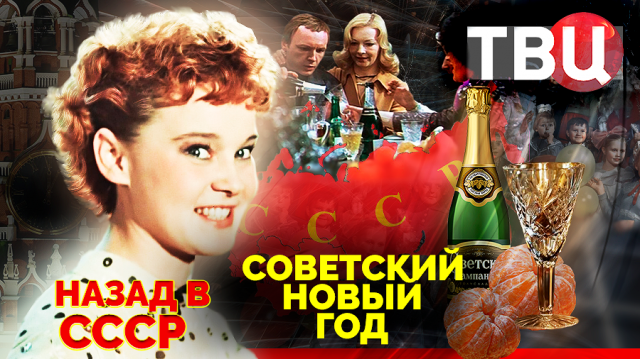 Советский Новый год. Назад в СССР. Документальный фильм ТВЦ
