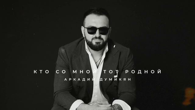 Аркадий Думикян - Кто со мной тот родной