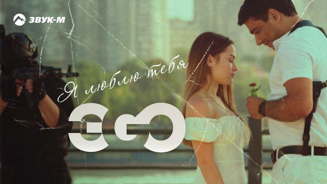 ЭGO - Я люблю тебя | Премьера трека 2021