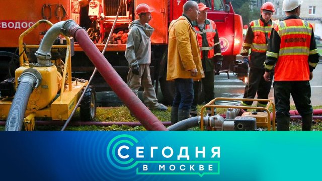 «Сегодня в Москве»: 18 июня 2024 года