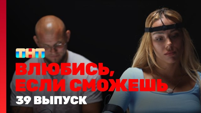 Влюбись, если сможешь, 1 сезон, 39 выпуск