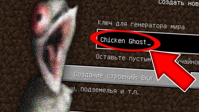 Никогда не играй на сиде КУРИЦА ПРИЗРАК в майнкрафт ! Страшный сид SCP CHICKEN GHOST MINECRAFT