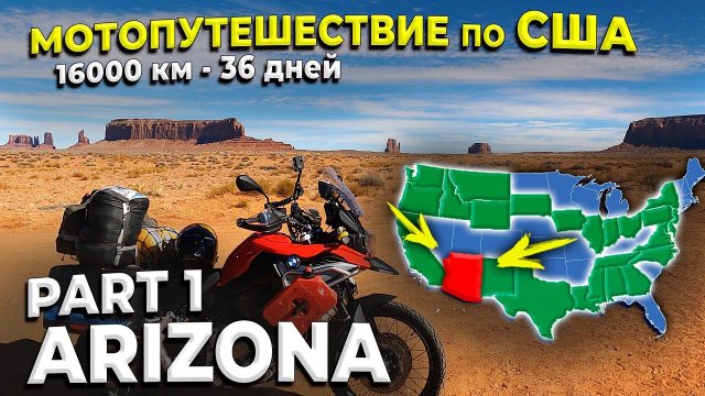 Одиночное мотопутешествие по США, ч.9.1 Аризона, Monument Valley