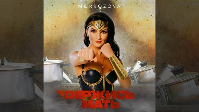 Держись мать