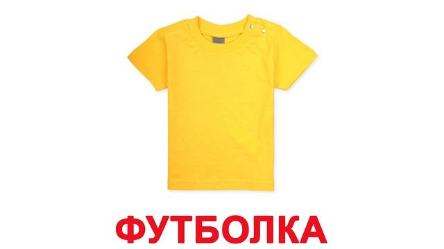 Картинки ОДЕЖДА ДЛЯ ДЕТЕЙ, карточки по методике ГЛЕНА ДОМАНА «Вундеркинд с пеленок»