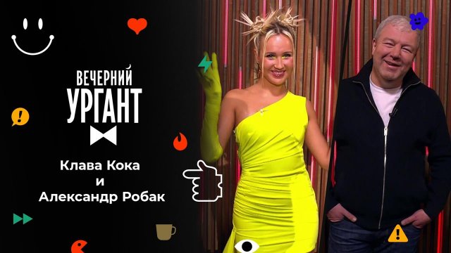 Клава Кока и Александр Робак. Вечерний Ургант. 1602 выпуск от 18.02.2022