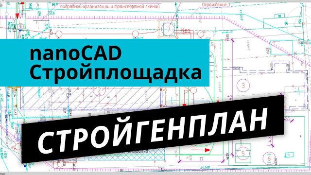 nanoCAD Стройплощадка. Урок №2 – Стройгенплан