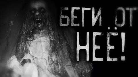 Беги от неё! Страшные истории на ночь