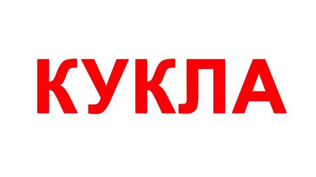 Карточки Домана - ЧТЕНИЕ ПО ДОМАНУ часть 4  по методике Домана Вундеркинд с пеленок