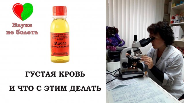 ГУСТАЯ КРОВЬ И ЧТО С ЭТИМ ДЕЛАТЬ -||- МАСЛО КРОВОРАЗЖИЖАЮЩЕЕ -||- ТРОМБЫ